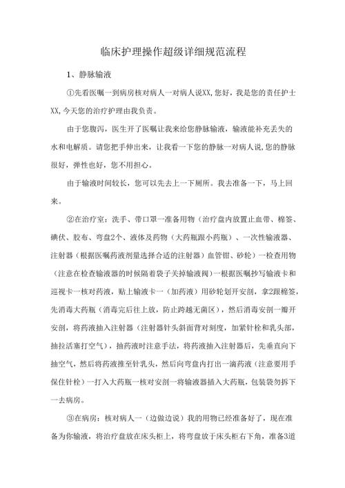 临床护理操作超级详细规范流程.docx