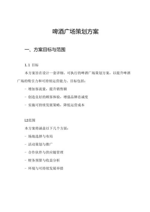 啤酒广场策划方案.docx
