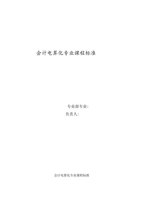 会计电算化课程标准.docx