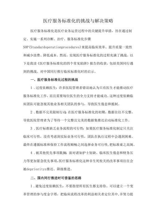 医疗服务标准化的挑战与解决策略.docx