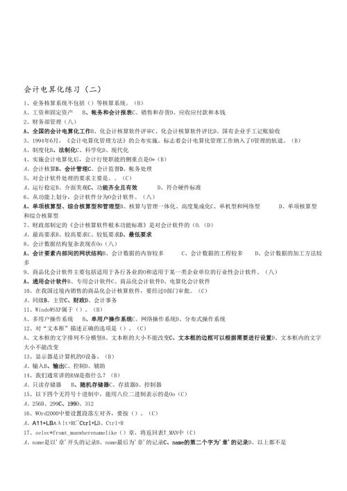 会计电算化练习题（doc 7页）.docx