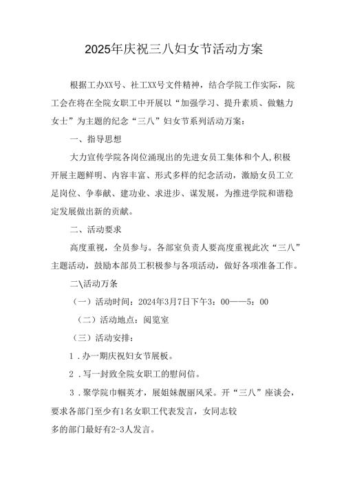 2025年小学庆祝《三八妇女节》活动工作方案.docx