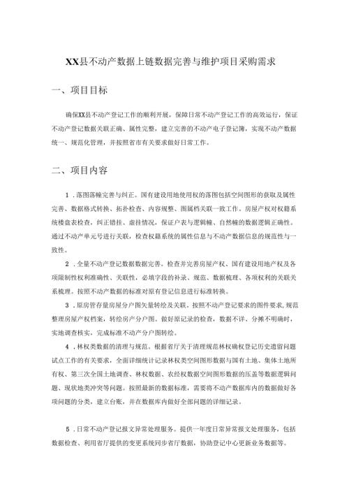 XX县不动产数据上链数据完善与维护项目采购需求.docx