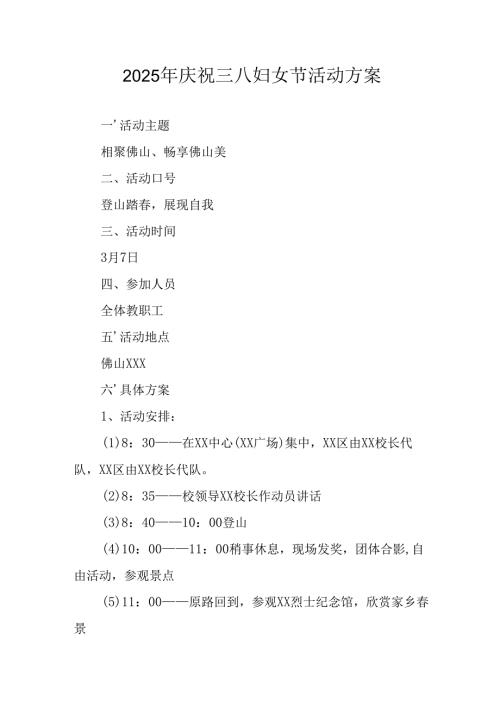 2025年企业庆祝《三八妇女节》活动方案 汇编7份.docx