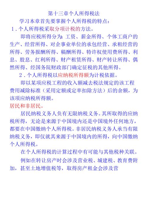个人所得税与财务会计分析法.docx