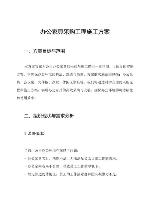 办公家具采购工程施工方案.docx