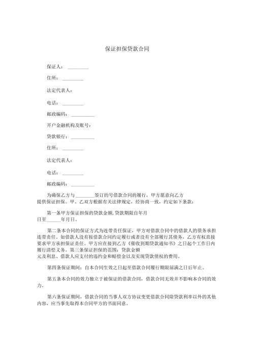 保证担保贷款合同.docx