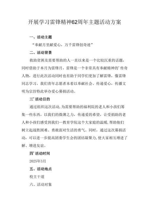 2025年学习雷锋精神六十二周年主题活动实施方案 汇编5份.docx