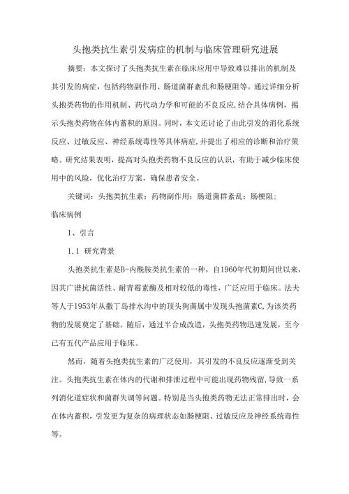 头孢类抗生素引发病症的机制与临床管理研究进展.docx