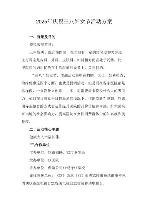 国企单位2025年庆祝《三八妇女节》活动方案 合计7份.docx