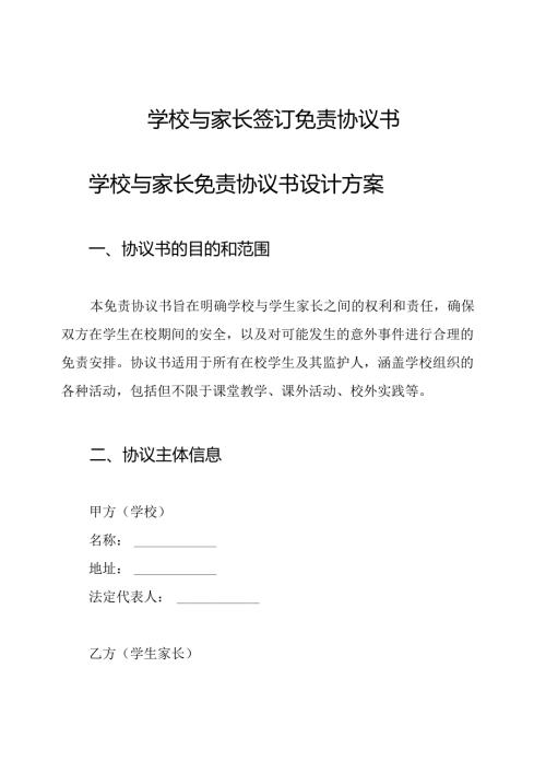 学校与家长签订免责协议书.docx