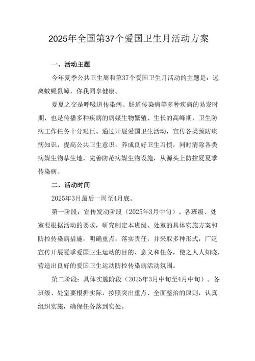 2025年学校开展《全国第37个爱国卫生月》活动工作方案.docx