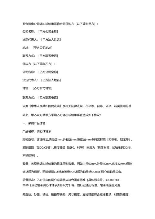 五金机电公司调心球轴承采购合同.docx