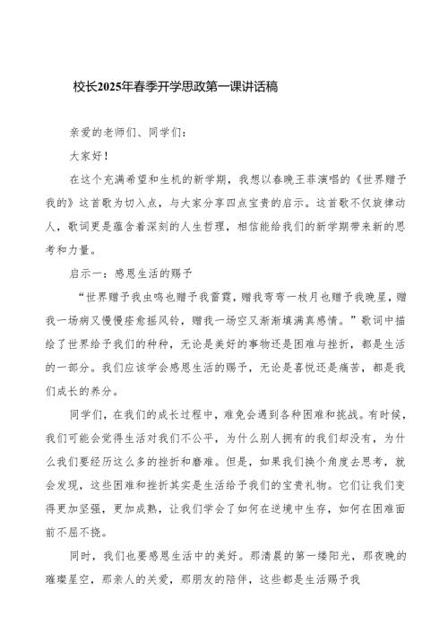 2025年春季开学思政第一课讲话：《世界赠予我的》汲取新学期四点启示等三篇.docx