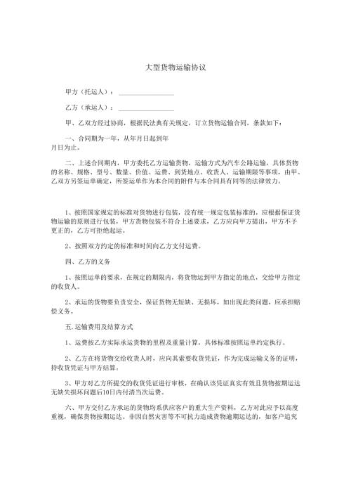 大型货物运输协议.docx
