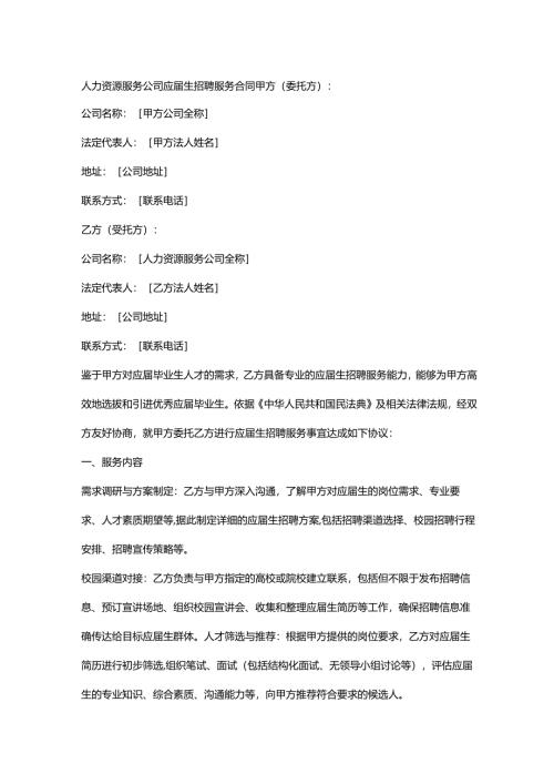 人力资源服务公司应届生招聘服务合同.docx