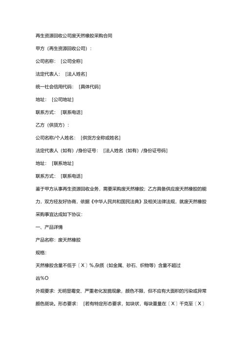 再生资源回收公司废天然橡胶采购合同.docx