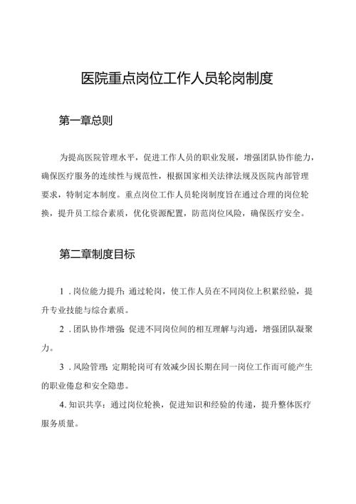 医院重点岗位工作人员轮岗制度.docx