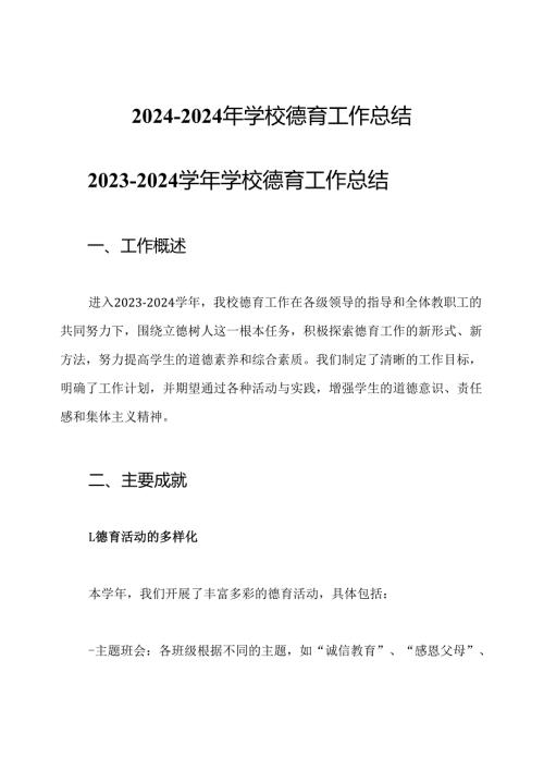 2024-2024年学校德育工作总结.docx