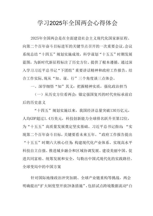 学习2025年全国两会精神个人心得体会 （汇编13份）.docx