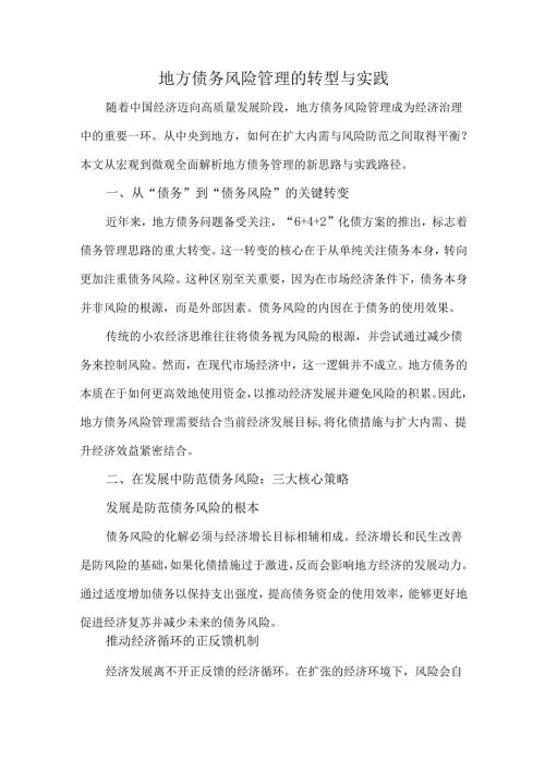 地方债务风险管理的转型与实践.docx