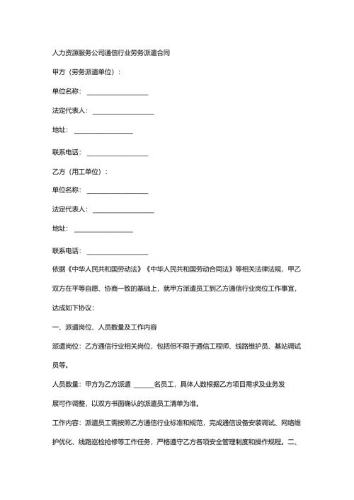 人力资源服务公司通信行业劳务派遣合同.docx