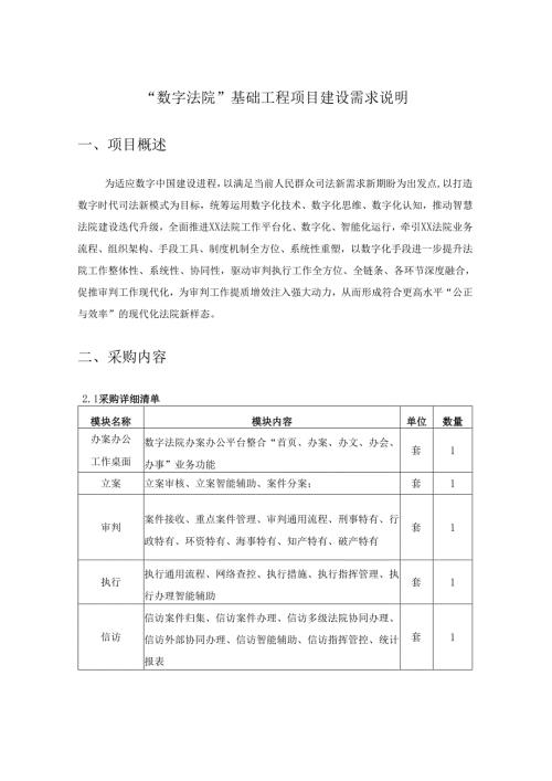 “数字法院”基础工程项目建设需求说明.docx