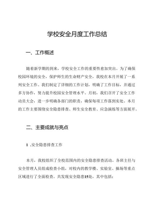 学校安全月度工作总结.docx
