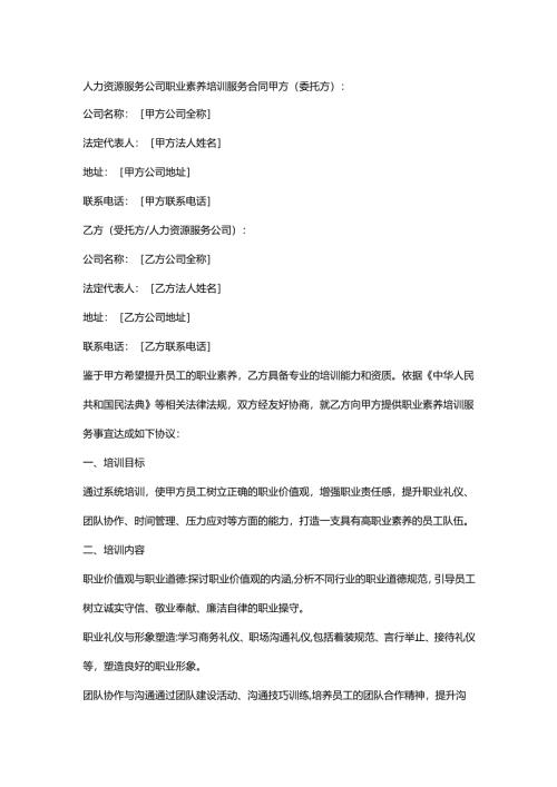 人力资源服务公司职业素养培训服务合同.docx