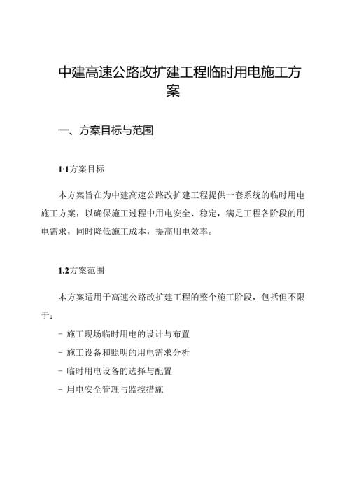 中建高速公路改扩建工程临时用电施工方案.docx