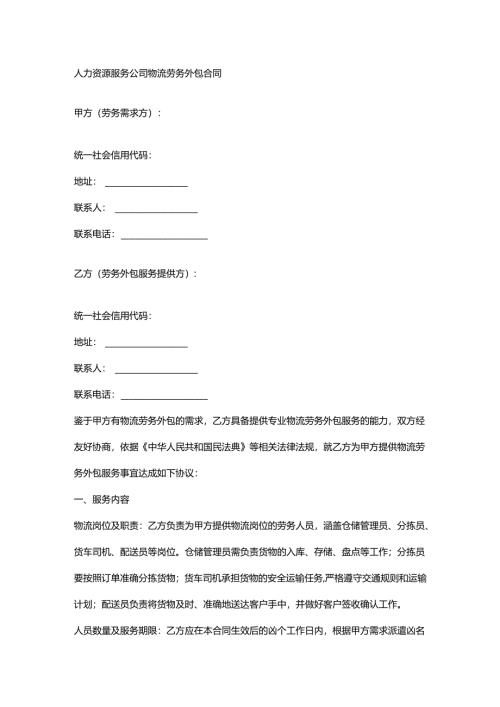 人力资源服务公司物流劳务外包合同.docx