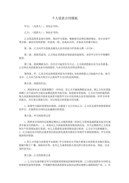 个人借款合同模板.docx
