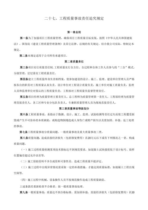 27工程质量事故责任追究规定.docx