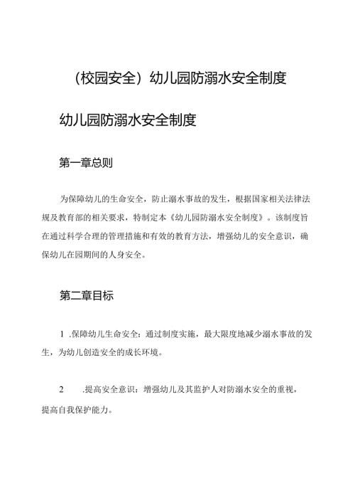 (校园安全)幼儿园防溺水安全制度.docx
