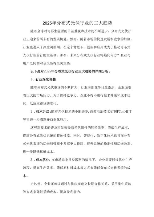 2025年分布式光伏行业的三大趋势.docx