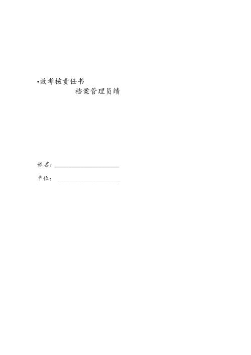 医院档案管理员绩效考核责任书.docx