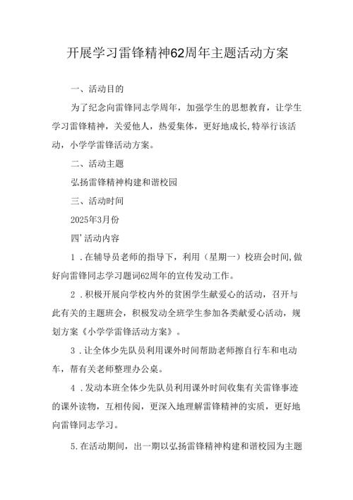 学习2025年雷锋精神六十二周年主题活动实施方案 （5份）_58.docx