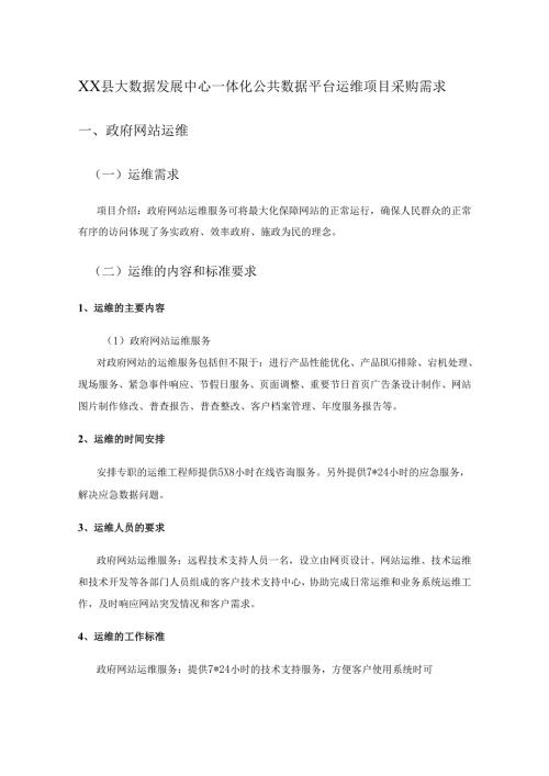 XX县大数据发展中心一体化公共数据平台运维项目采购需求.docx
