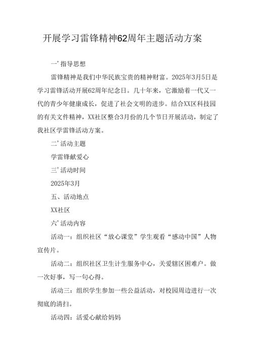 学习2025年雷锋精神六十二周年主题活动方案.docx
