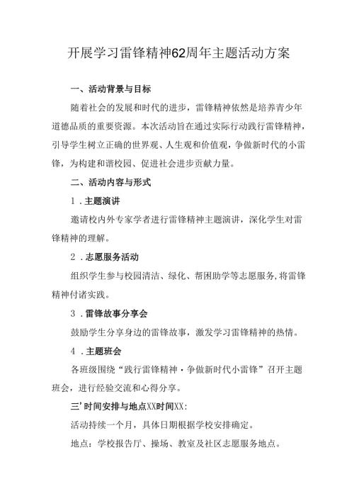 学习2025年雷锋精神六十二周年主题活动方案 （合计14份）.docx