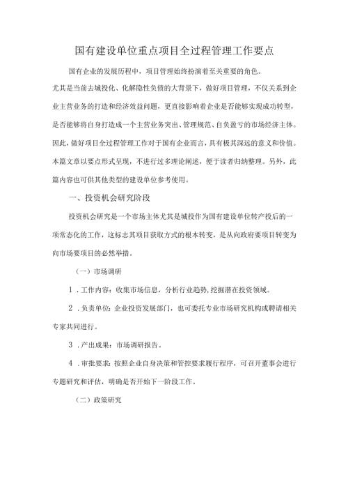 国有建设单位重点项目全过程管理工作要点.docx