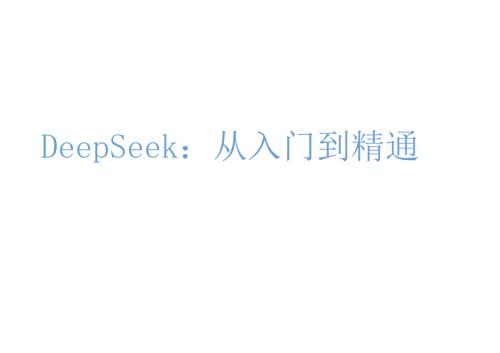 DeepSeek从入门到精通教学.docx