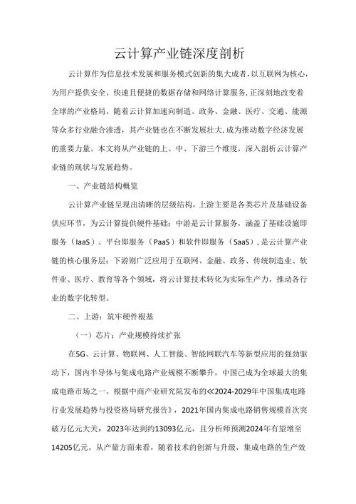 云计算产业链深度剖析.docx