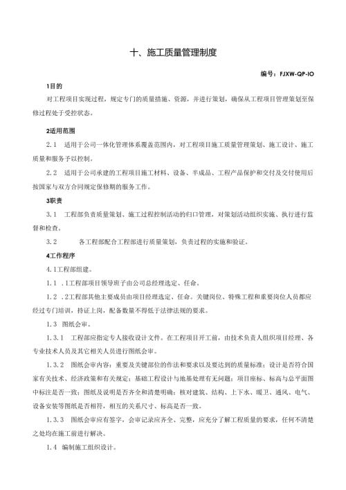 10施工质量管理制度.docx