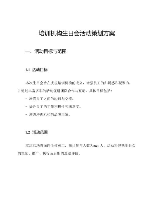 培训机构生日会活动策划方案.docx