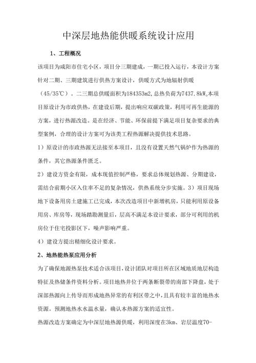 中深层地热能供暖系统设计应用.docx