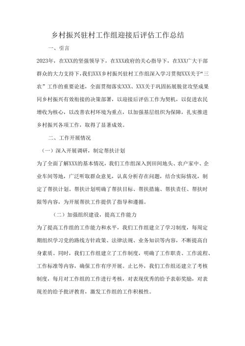 乡村振兴驻村工作组迎接后评估工作总结.docx