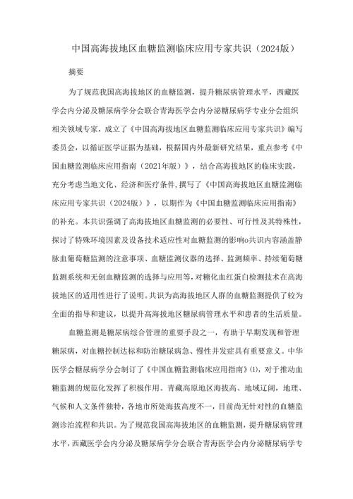 中国高海拔地区血糖监测临床应用专家共识（2024版）.docx