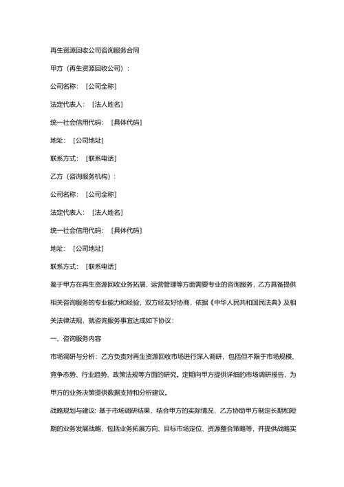 再生资源回收公司咨询服务合同.docx