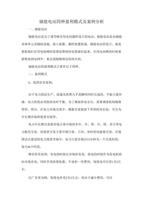 储能电站四种盈利模式及案例分析.docx